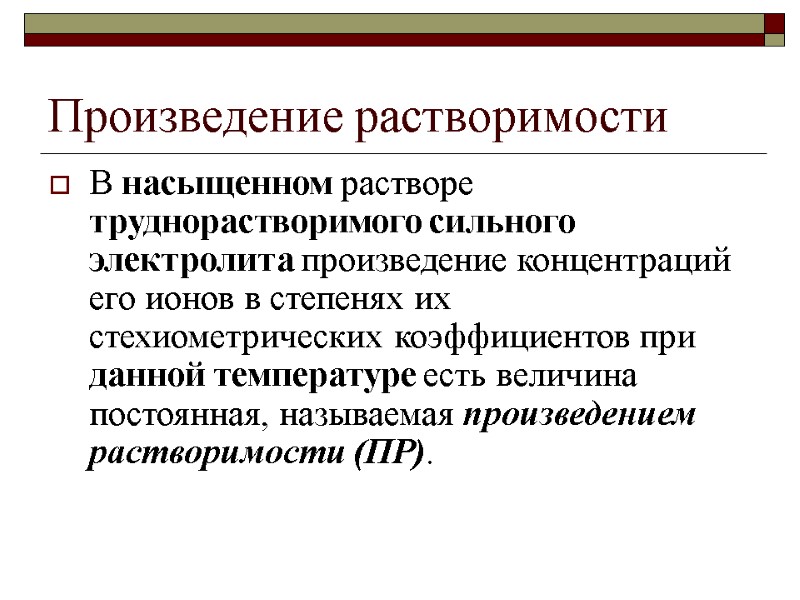 Произведение растворимости В насыщенном растворе труднорастворимого сильного электролита произведение концентраций его ионов в степенях